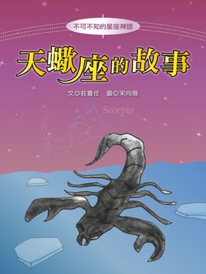 cover image of 天蠍座的故事 The Origin of Scorpio